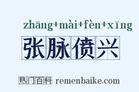 张脉偾兴是什么意思的图片